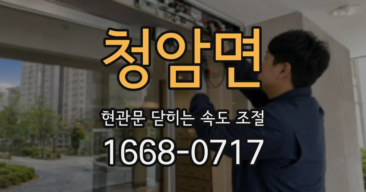청암면 현관문 닫히는 속도 조절