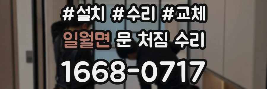 일월면 문 처짐 수리