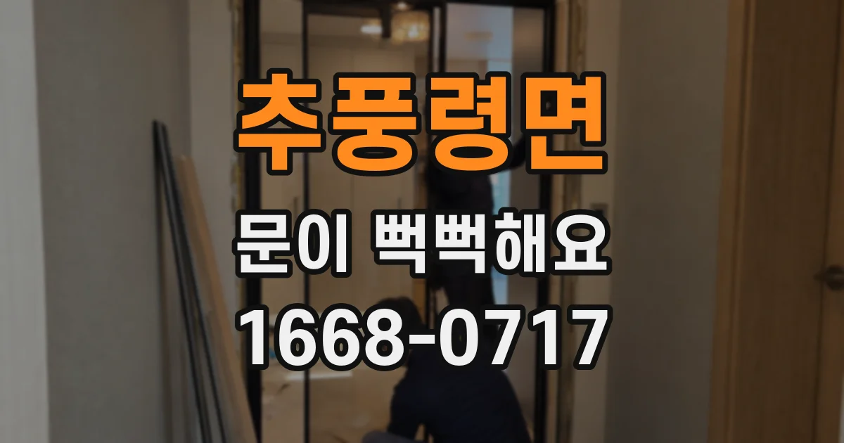 추풍령면 문이 뻑뻑해요
