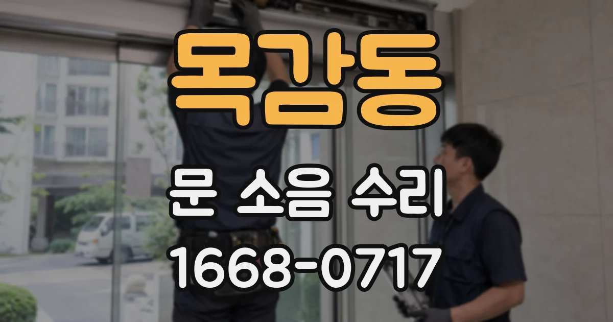 목감동 문 소음 수리
