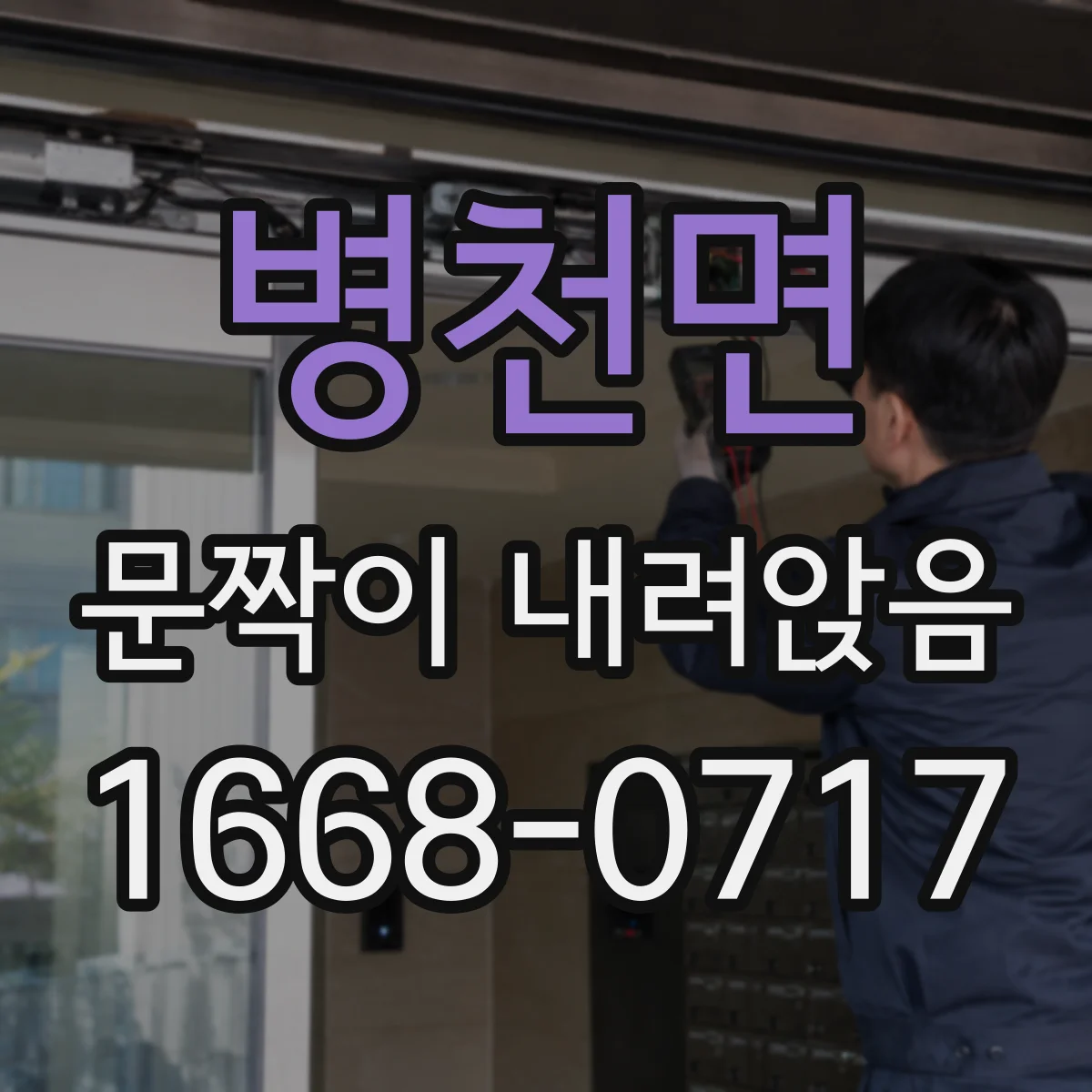 병천면 문짝이 내려앉음