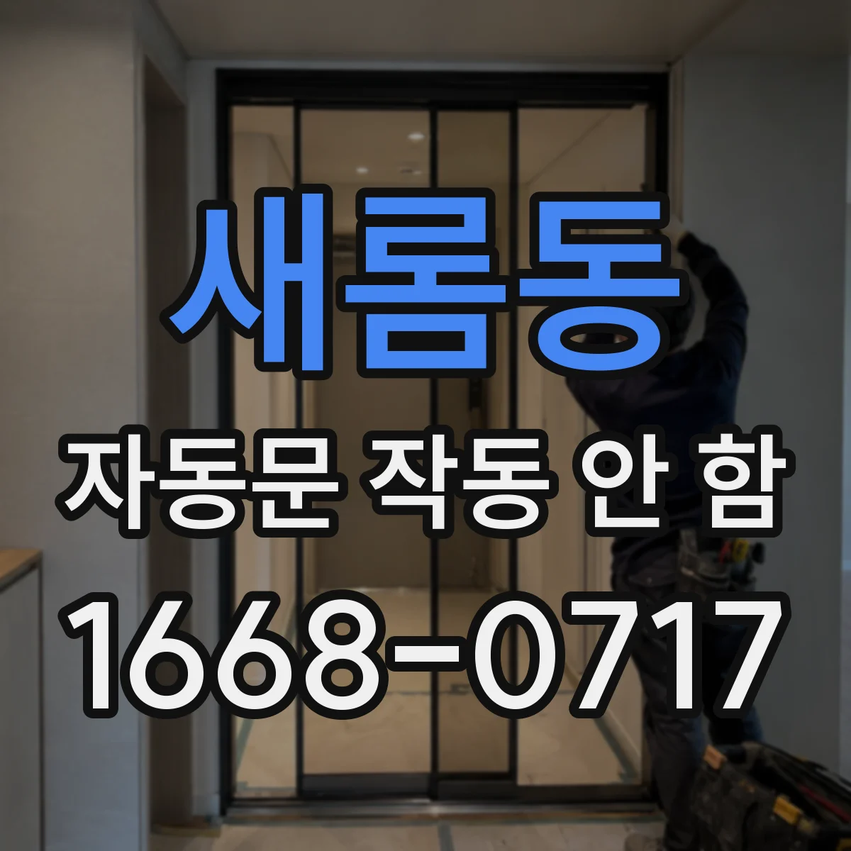 새롬동 자동문 작동 안 함
