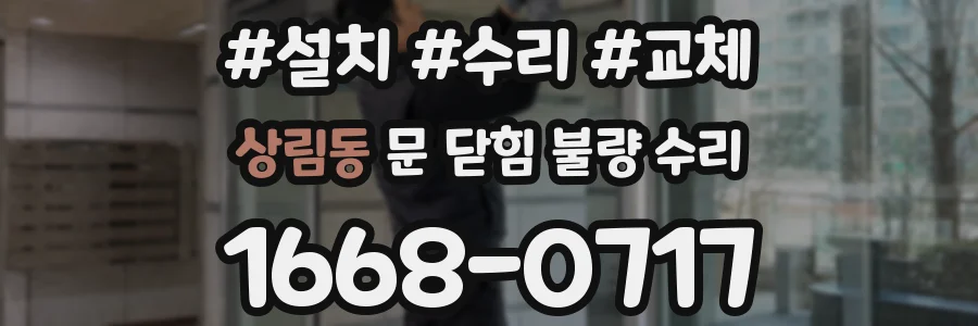 상림동 문 닫힘 불량 수리