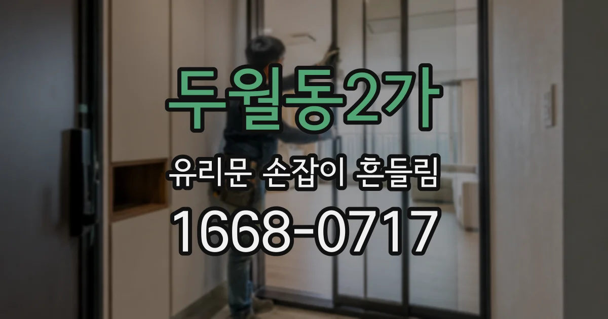 두월동2가 유리문 손잡이 흔들림