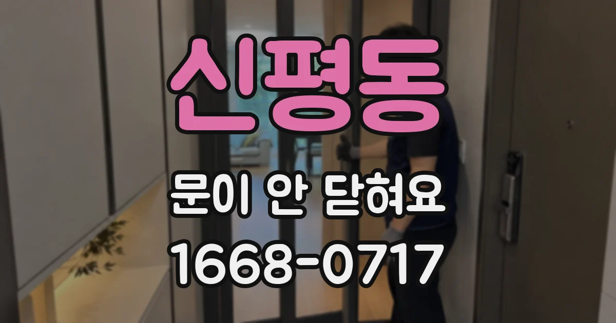 신평동 문이 안 닫혀요