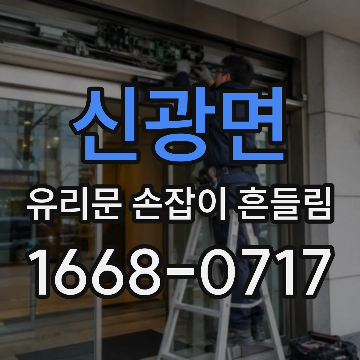 신광면 유리문 손잡이 흔들림