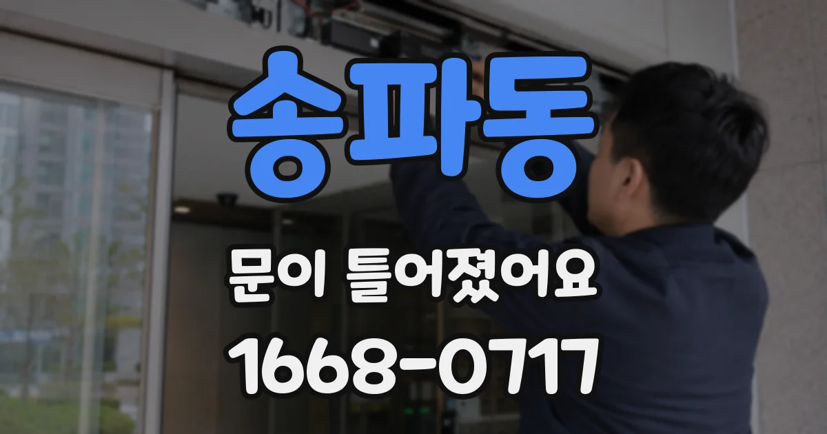 송파동 문이 틀어졌어요