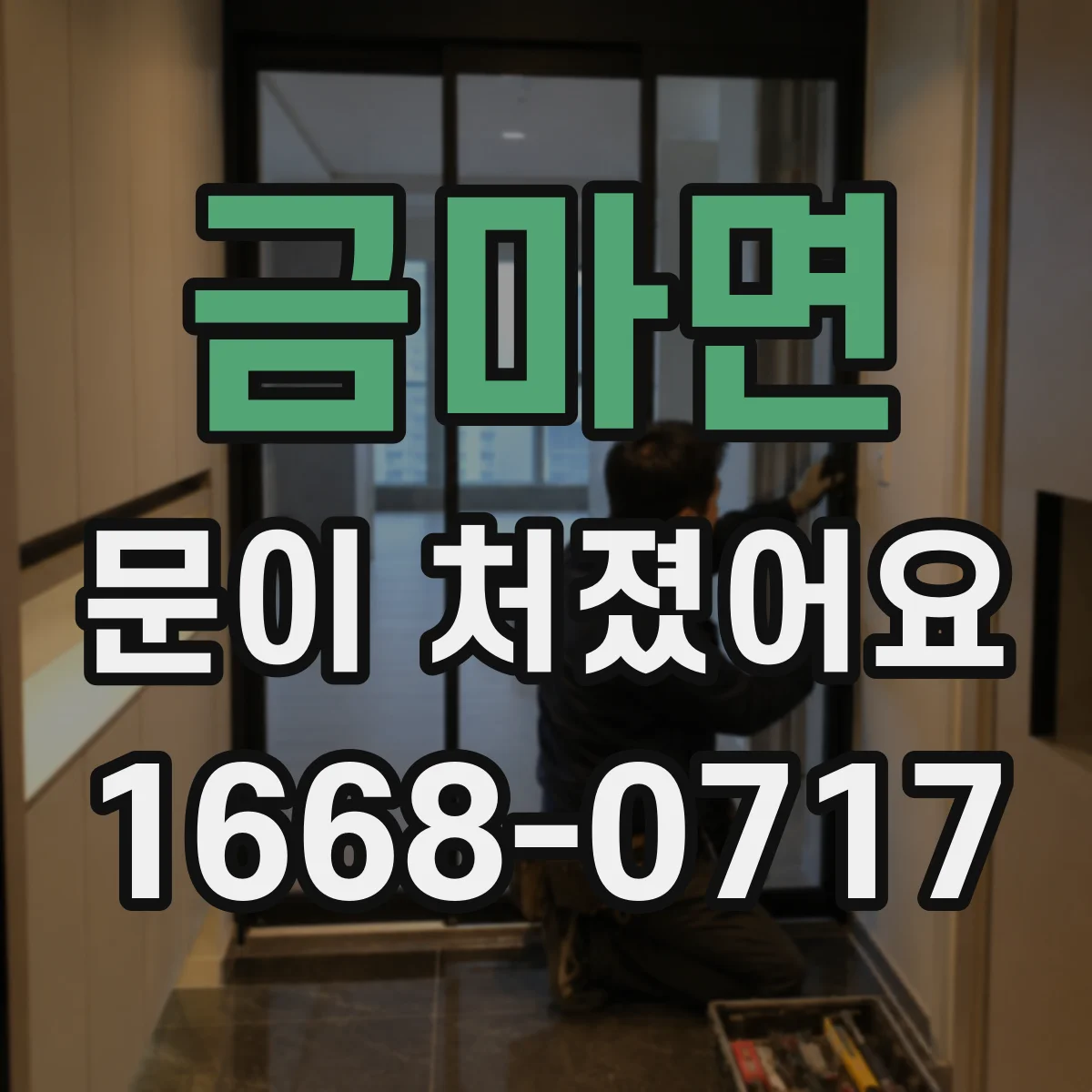 금마면 문이 처졌어요