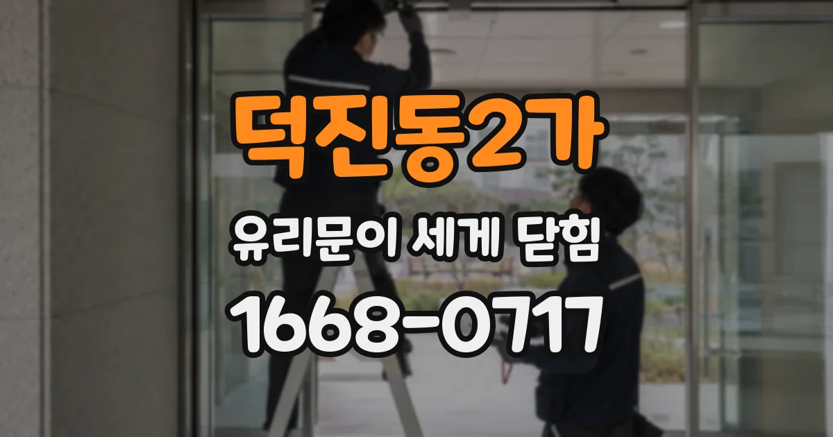 덕진동2가 유리문이 세게 닫힘