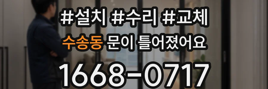 수송동 문이 틀어졌어요