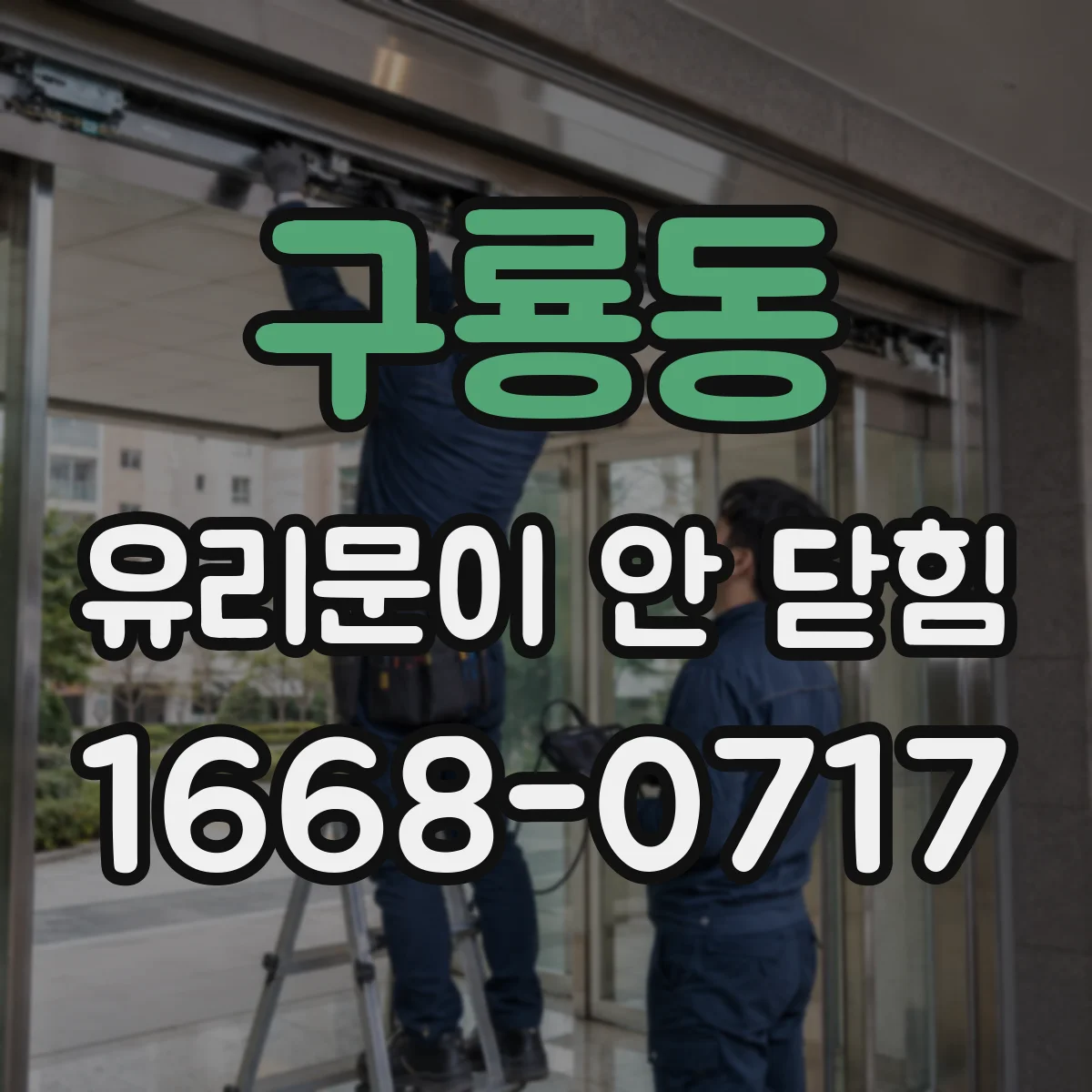 구룡동 유리문이 안 닫힘