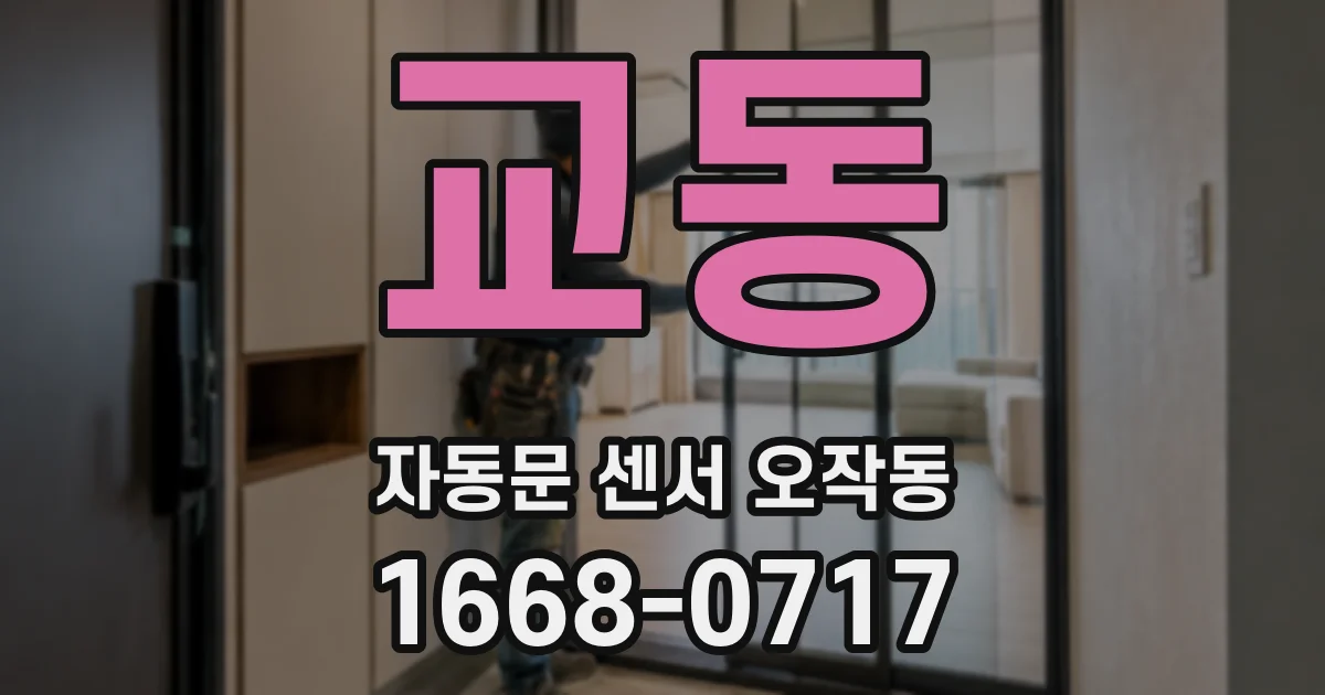 교동 자동문 센서 오작동