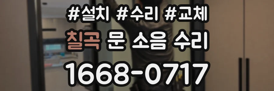 칠곡 문 소음 수리