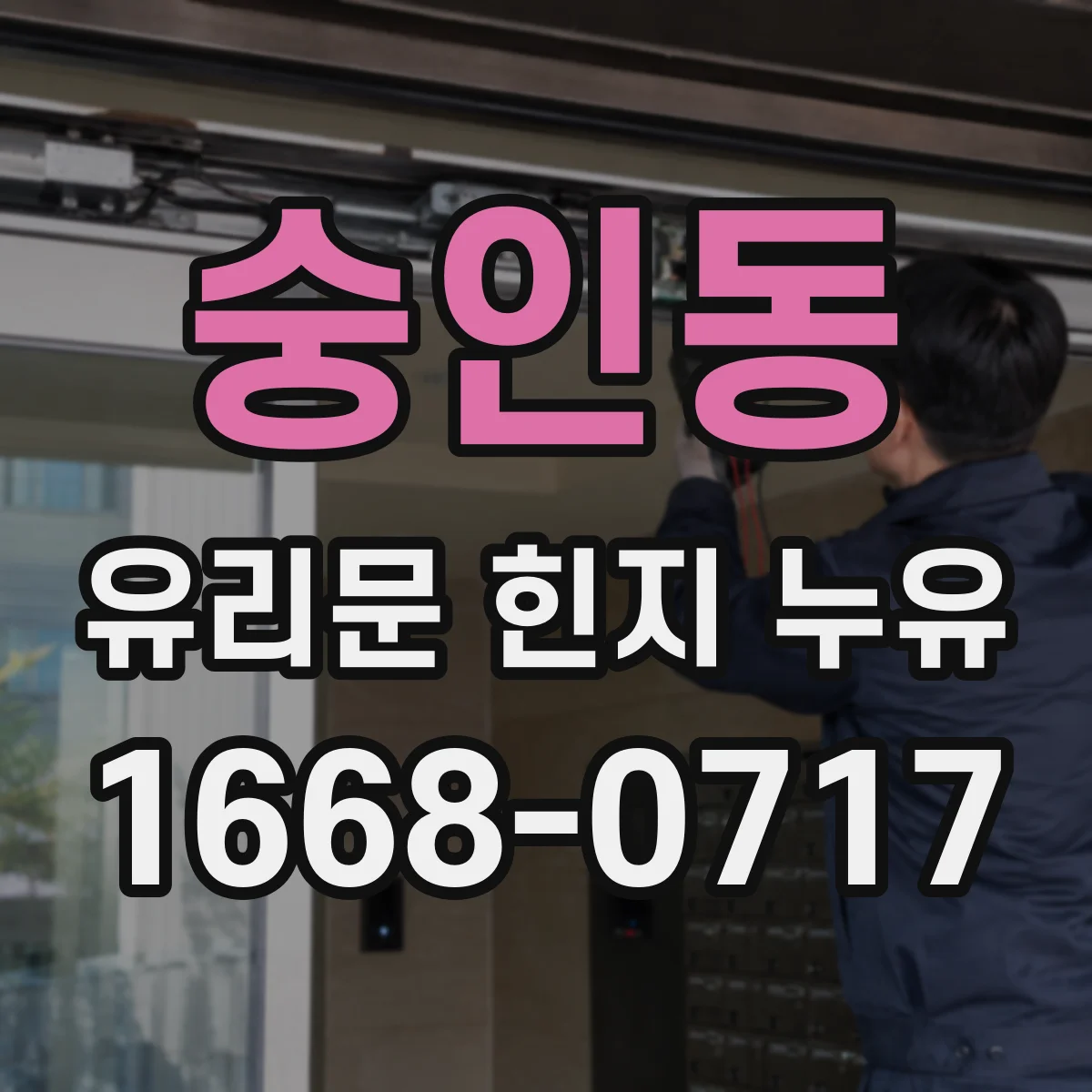 숭인동 유리문 힌지 누유