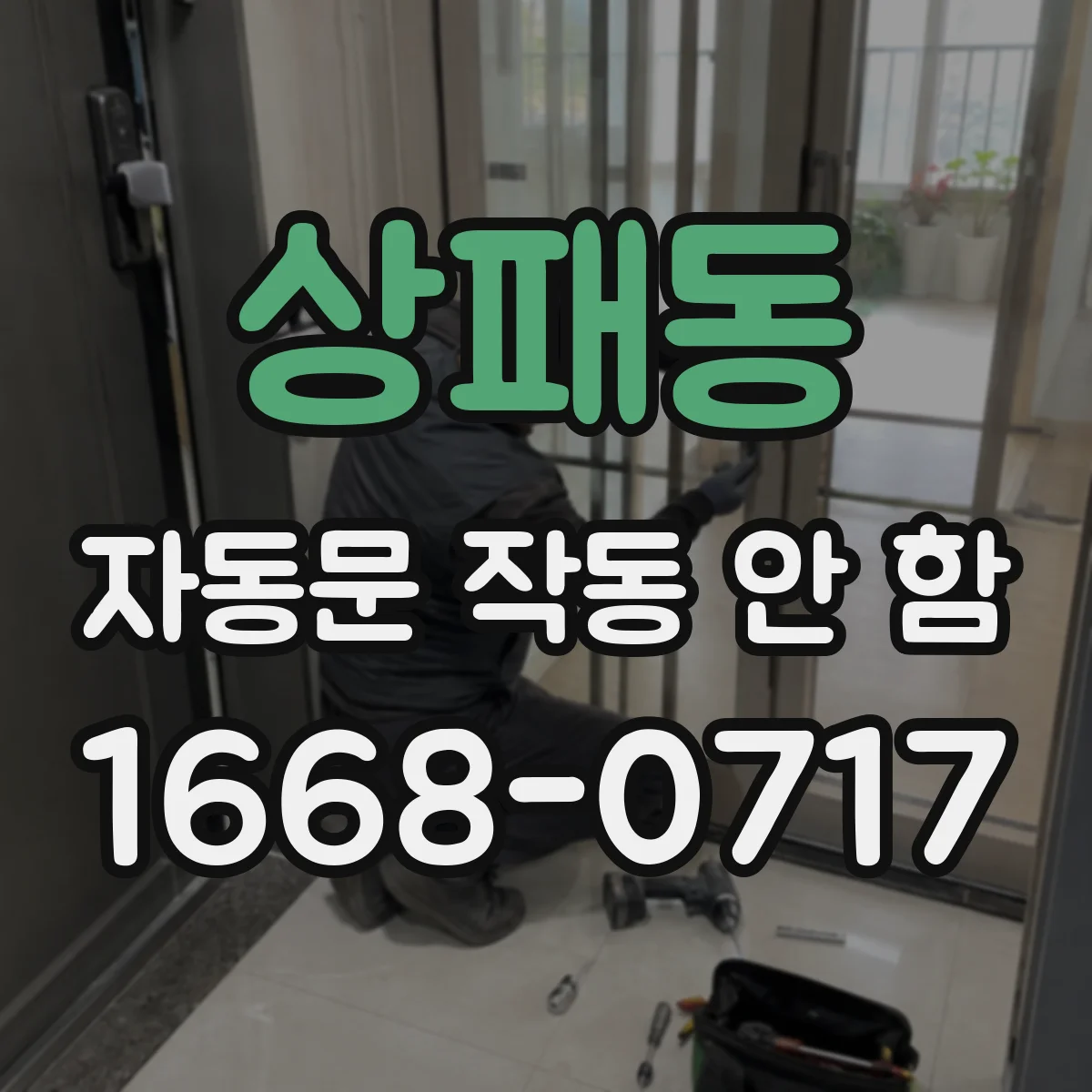 상패동 자동문 작동 안 함