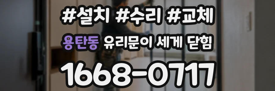 용탄동 유리문이 세게 닫힘