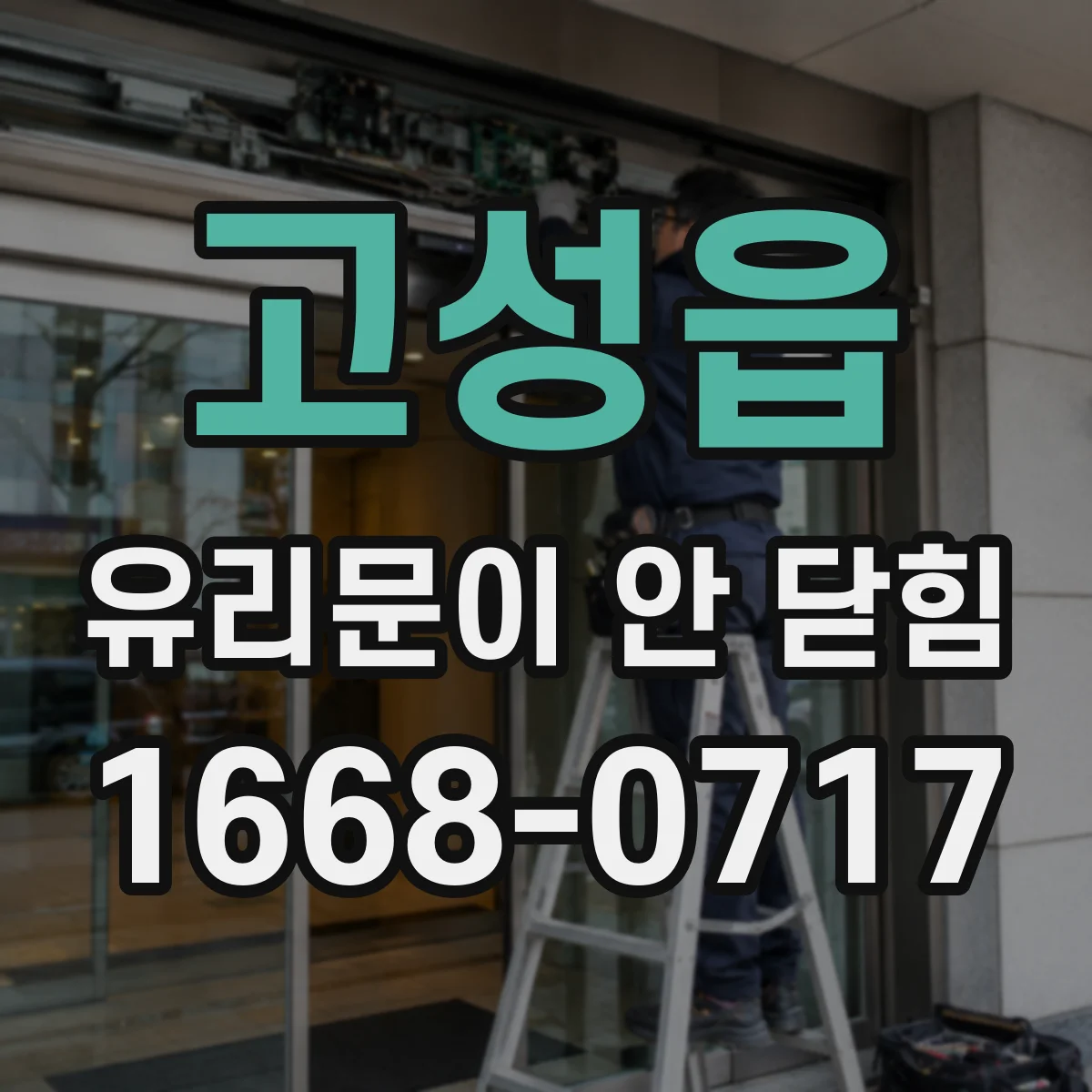 고성읍 유리문이 안 닫힘