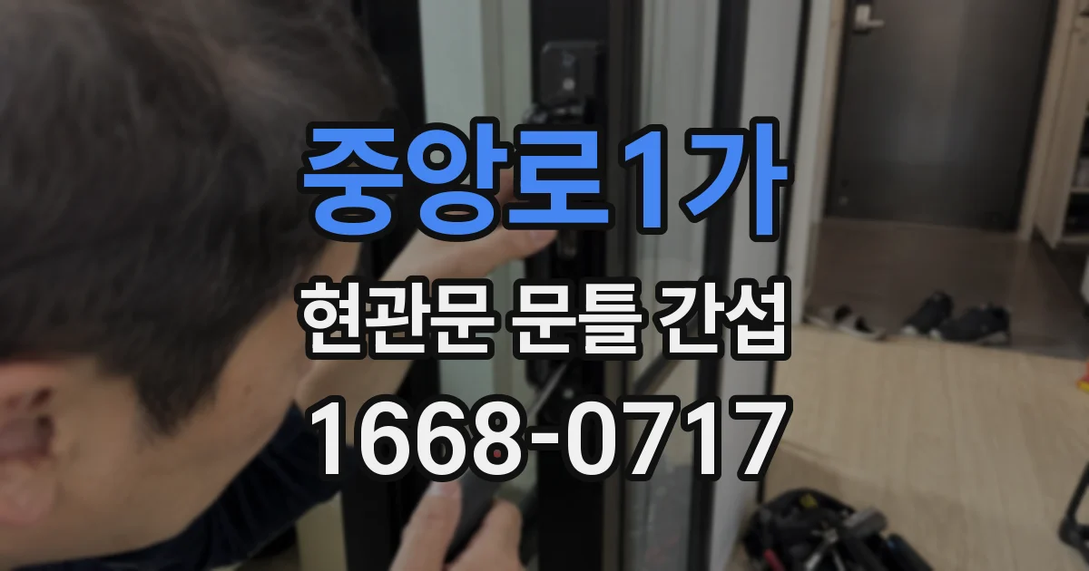 중앙로1가 현관문 문틀 간섭