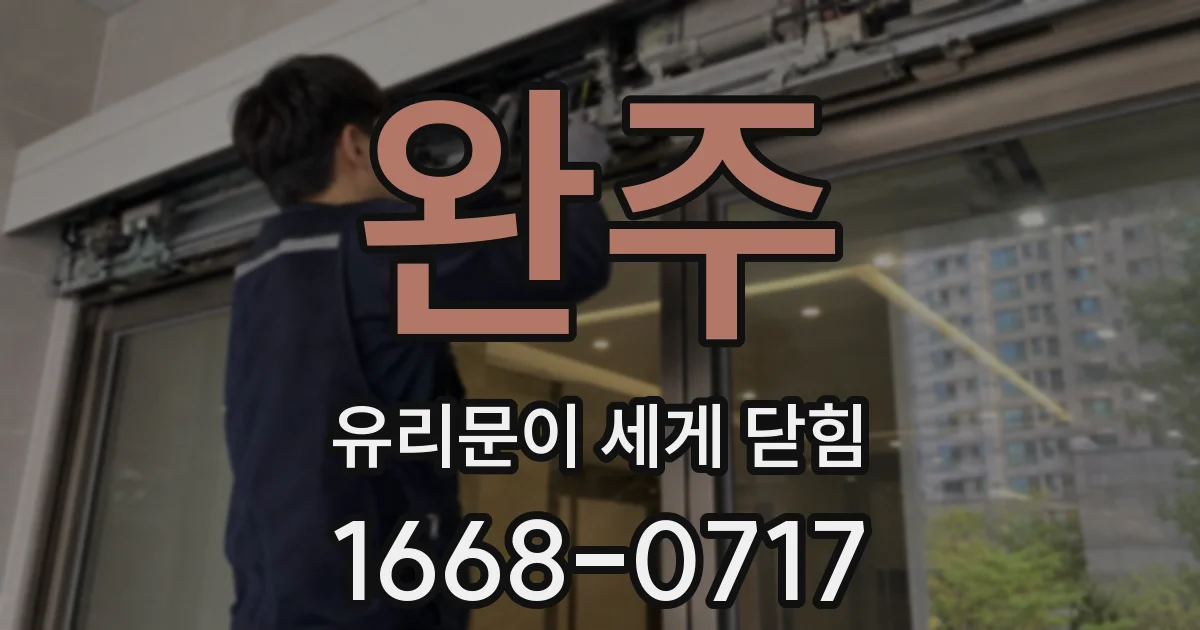 완주 유리문이 세게 닫힘