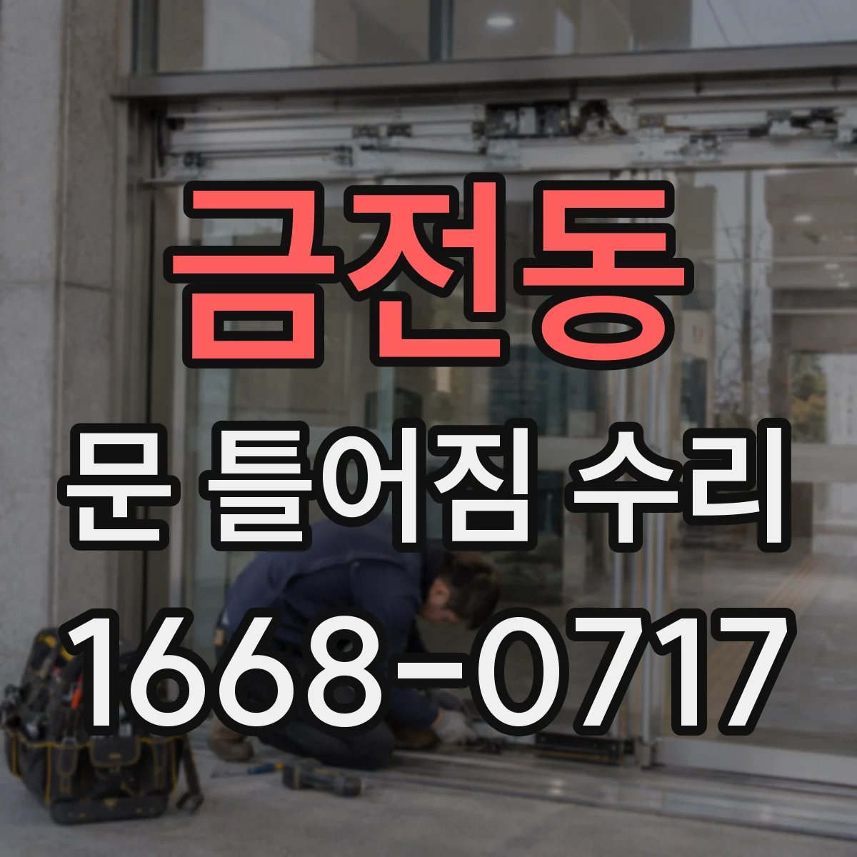 금전동 문 틀어짐 수리
