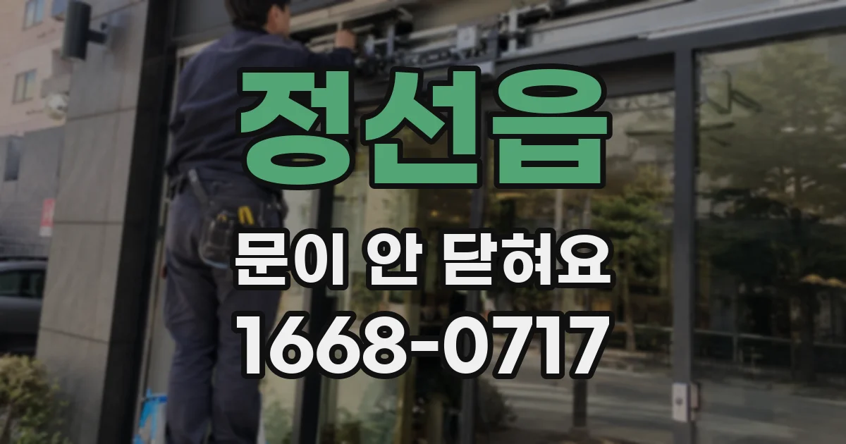 정선읍 문이 안 닫혀요