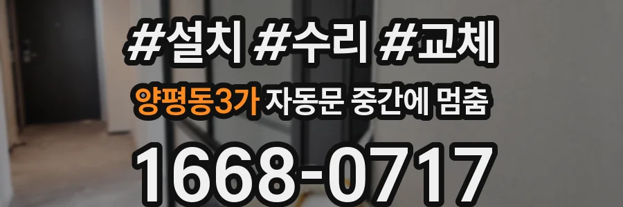 양평동3가 자동문 중간에 멈춤