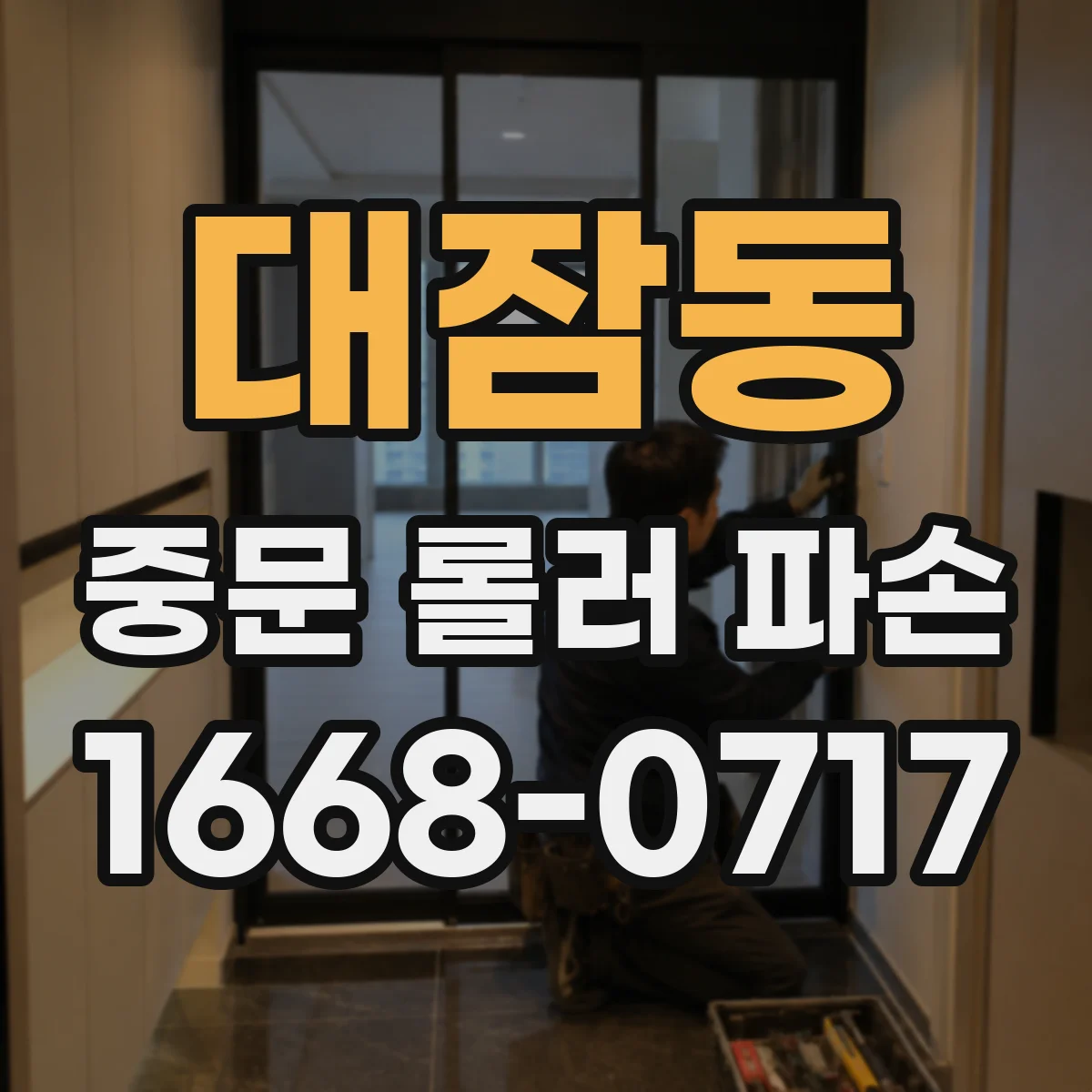 대잠동 중문 롤러 파손