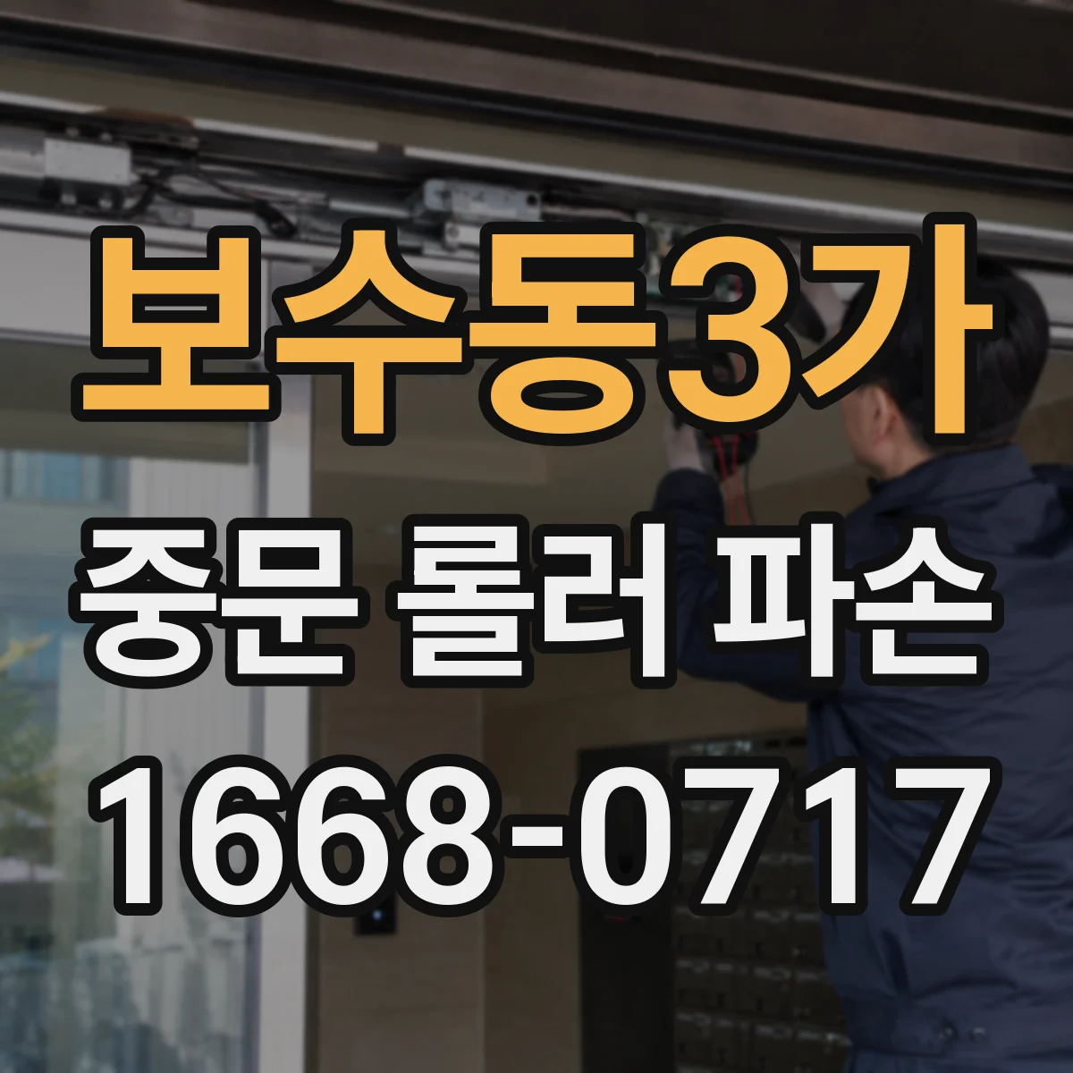 보수동3가 중문 롤러 파손