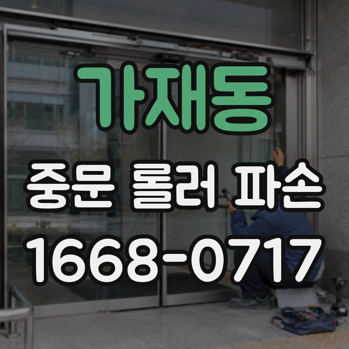 가재동 중문 롤러 파손