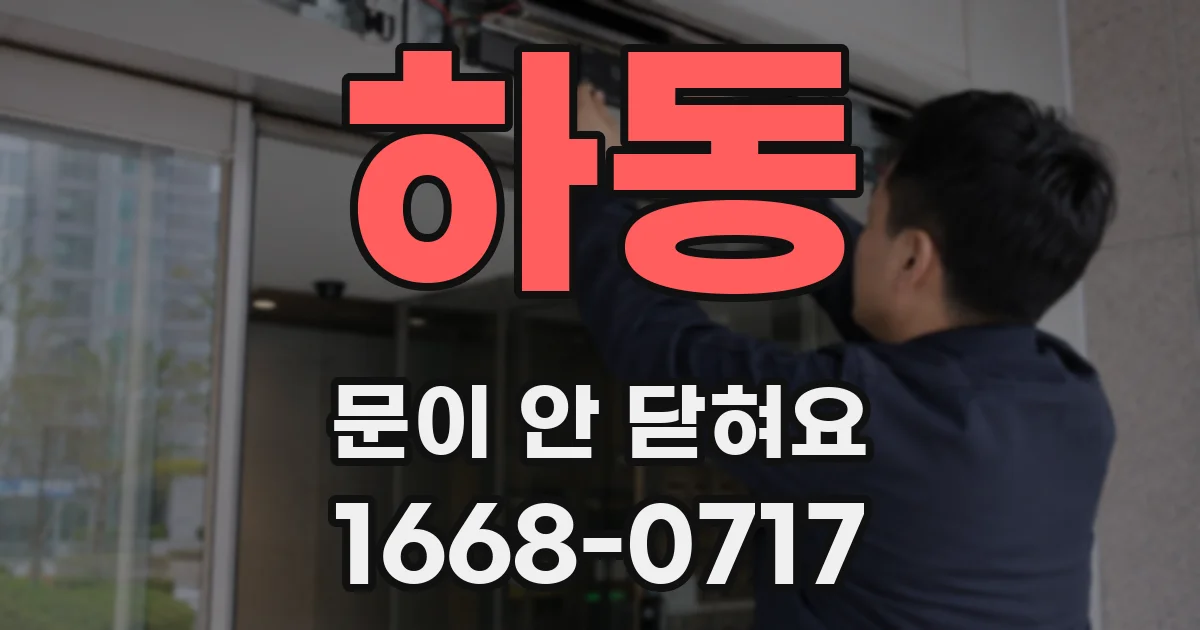 하동 문이 안 닫혀요