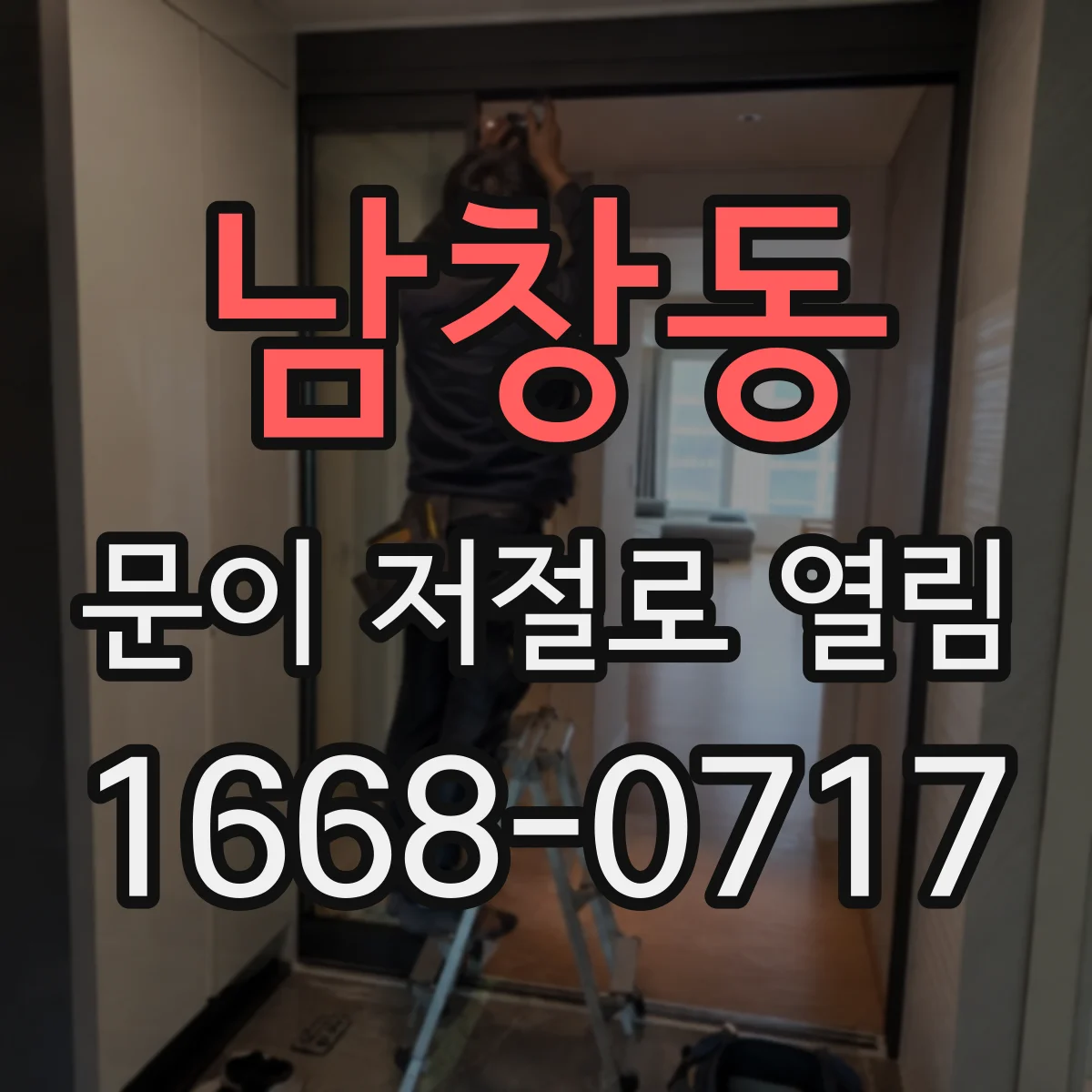 남창동 문이 저절로 열림