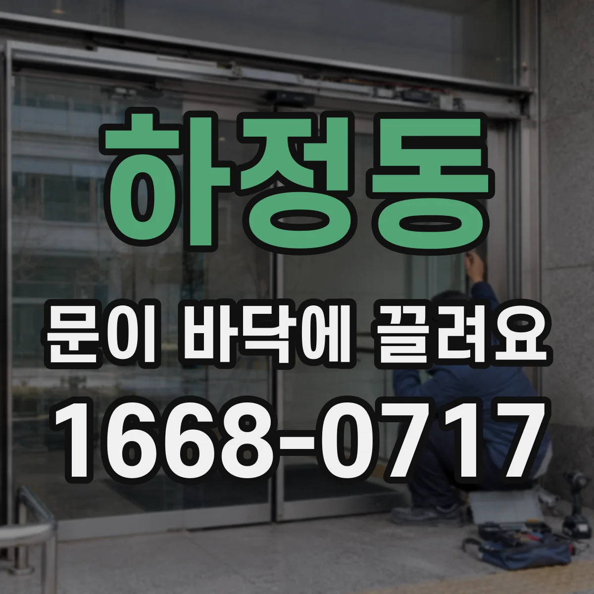 하정동 문이 바닥에 끌려요