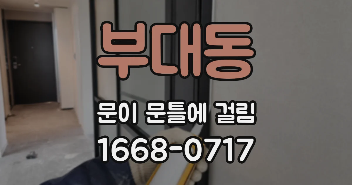 부대동 문이 문틀에 걸림