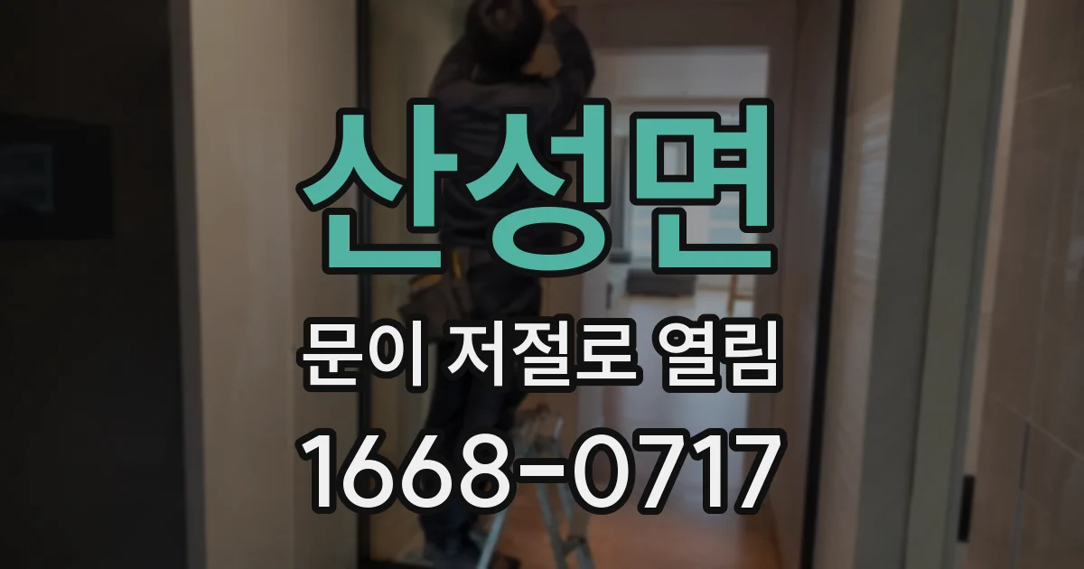 산성면 문이 저절로 열림