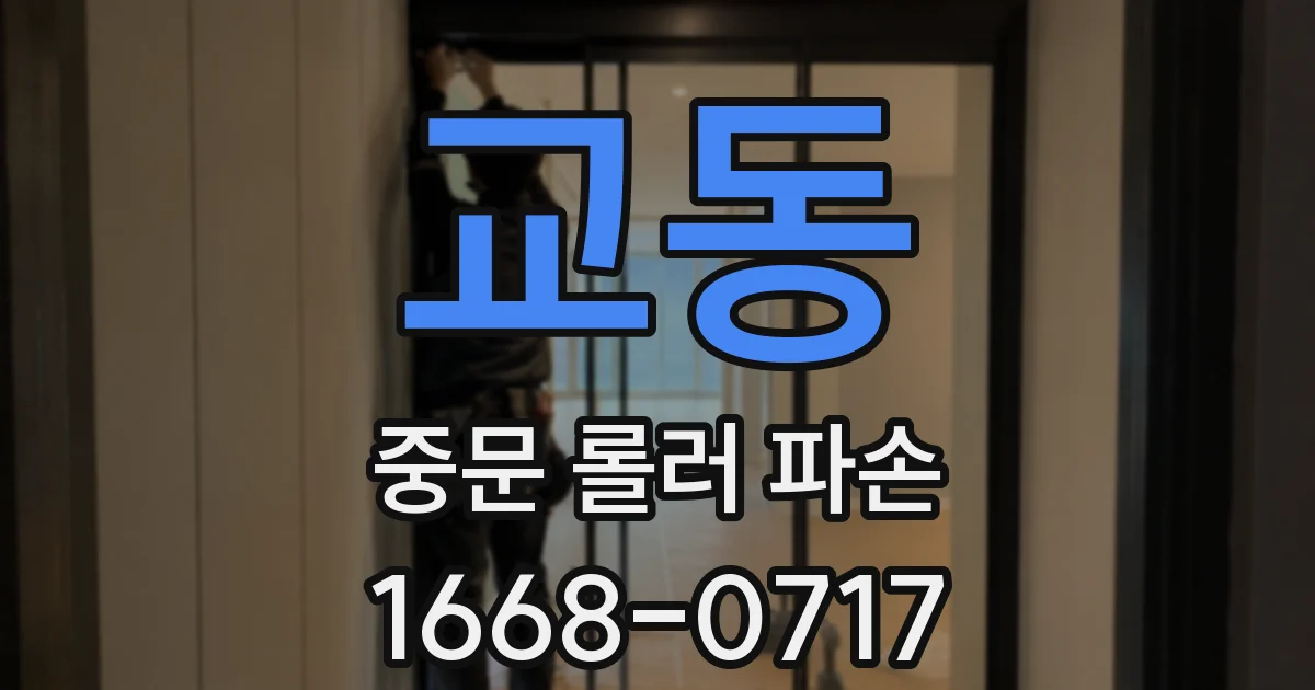 교동 중문 롤러 파손