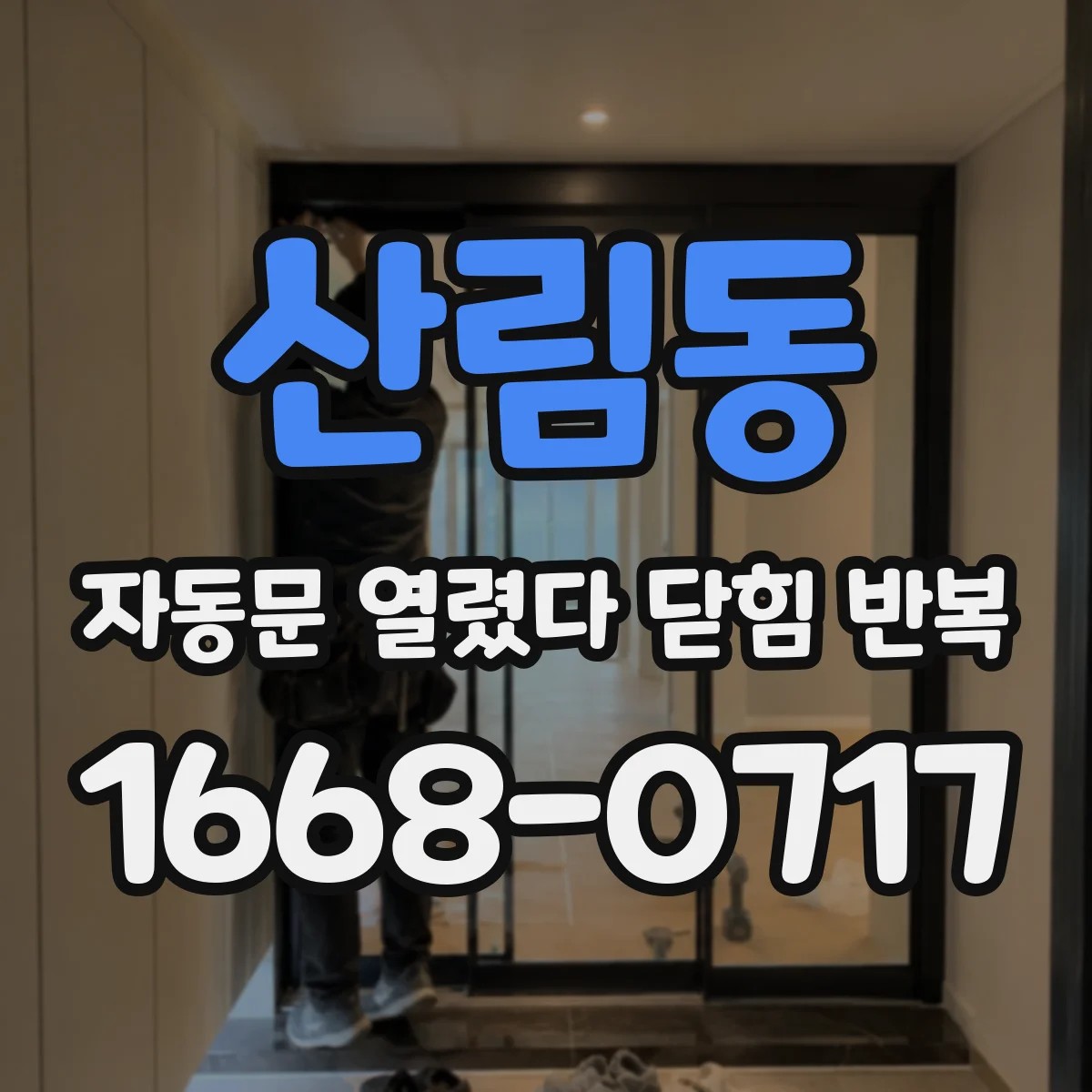 산림동 자동문 열렸다 닫힘 반복 현상은 문이 열리자마자 다시 닫히거나, 한 번 멈춘 뒤 재가동되며 반복되는 경우가 많습니다.