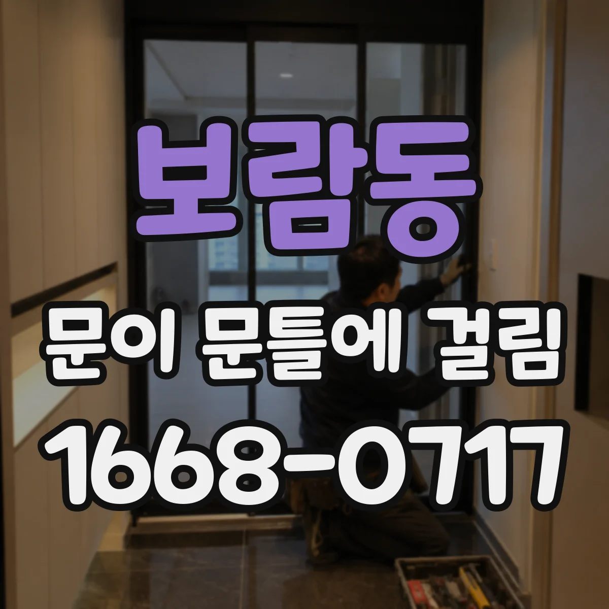 보람동 문이 문틀에 걸림