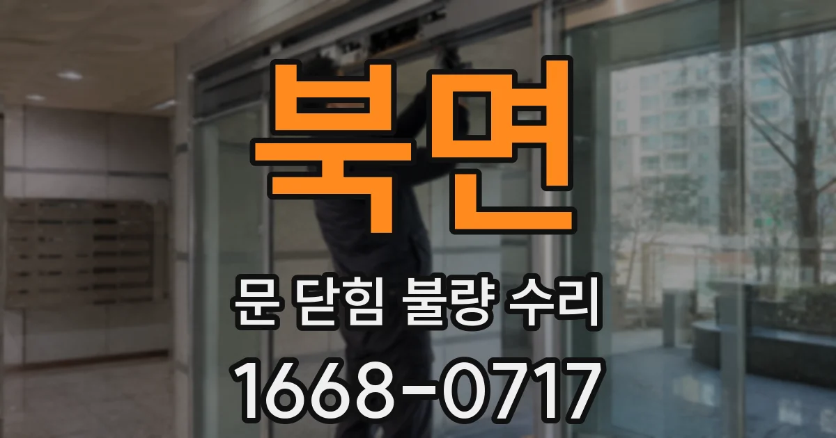 북면 문 닫힘 불량 수리