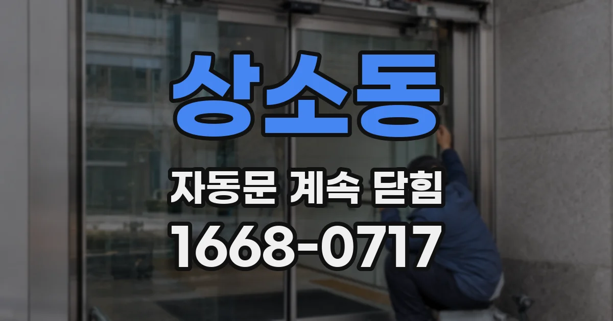 상소동 자동문 계속 닫힘