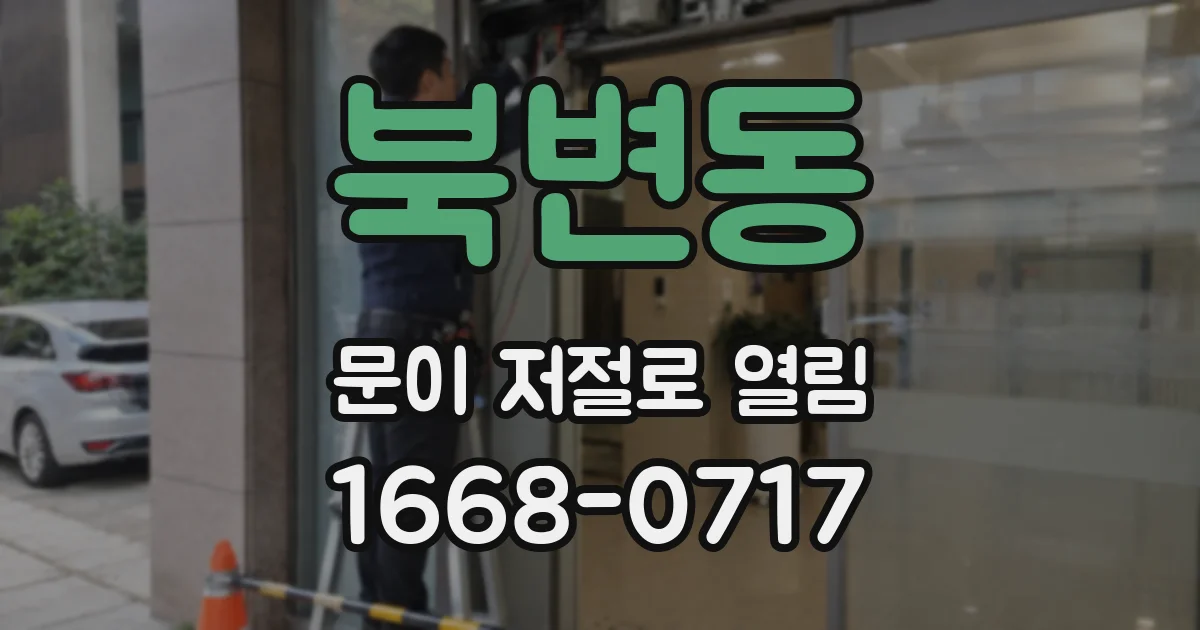 북변동 문이 저절로 열림