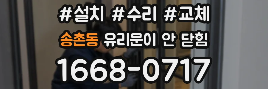 송촌동 유리문이 안 닫힘