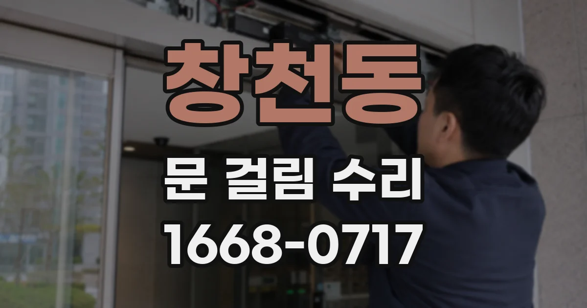창천동 문 걸림 수리