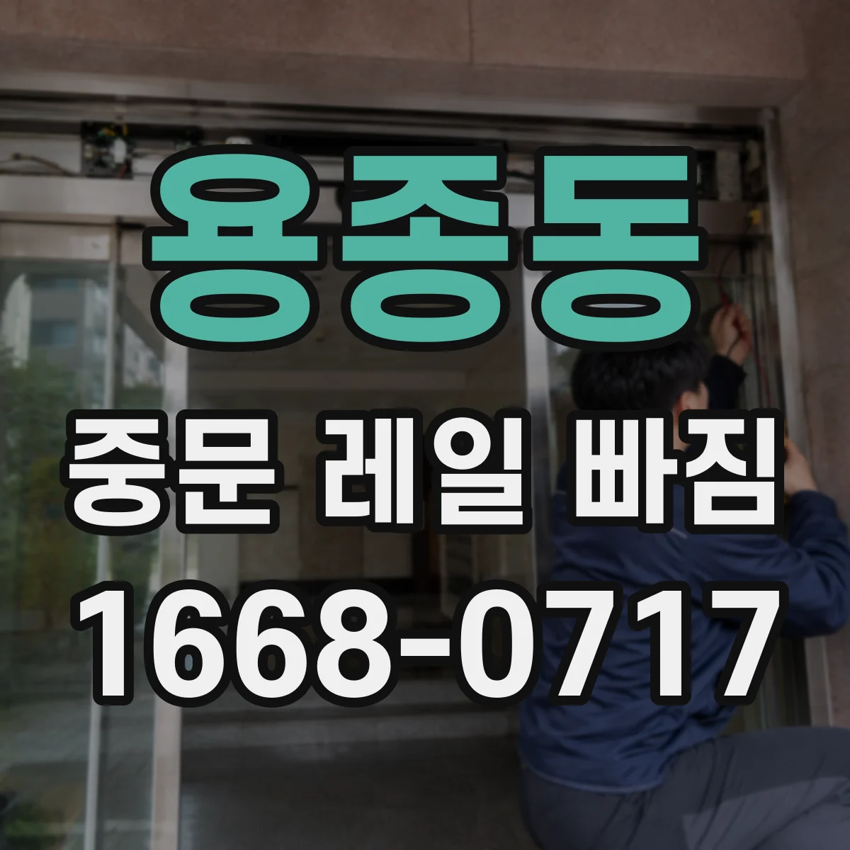용종동 중문 레일 빠짐 바퀴 지지대 마모로 문이 레일에서 이탈될 때