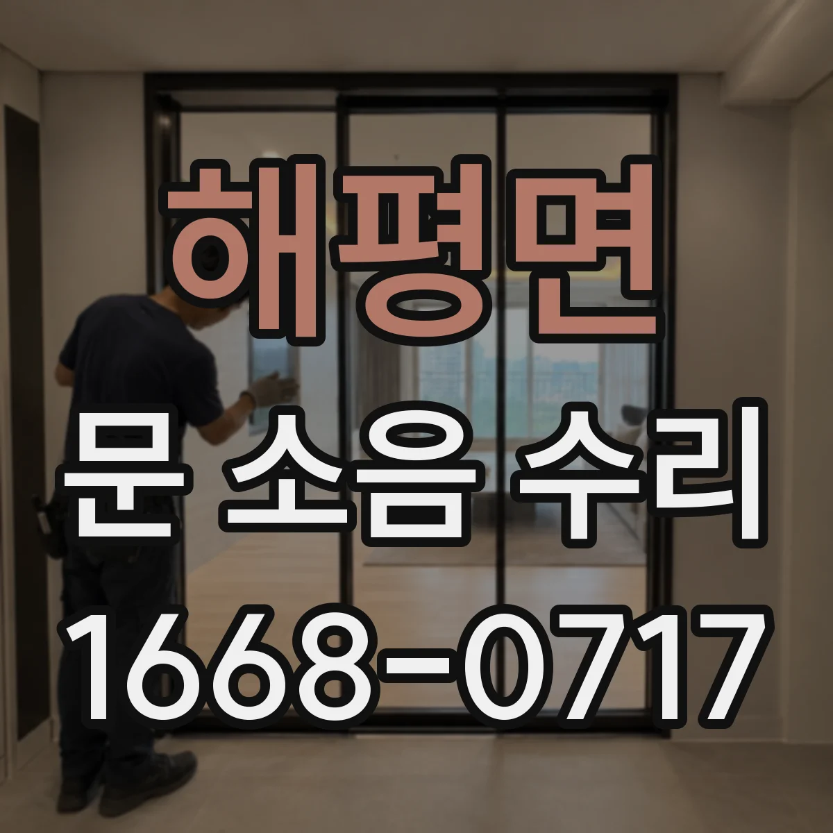 해평면 문 소음 수리