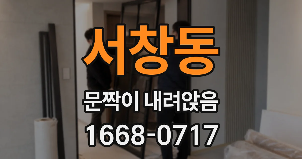 서창동 문짝이 내려앉음