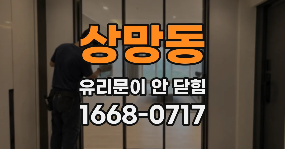 상망동 유리문이 안 닫힘