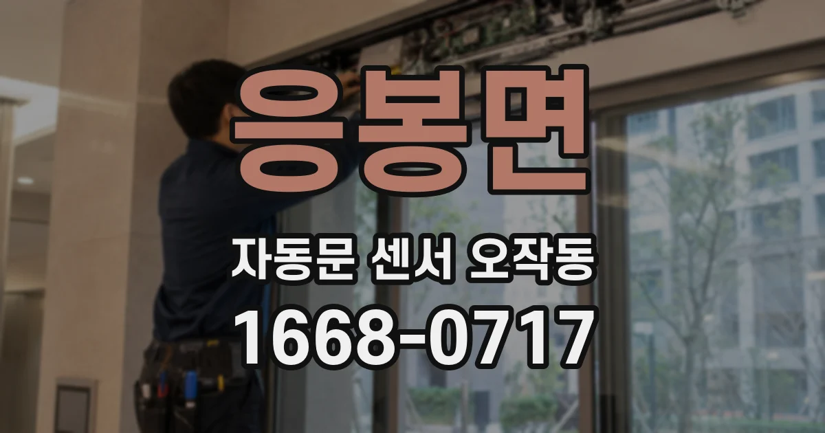응봉면 자동문 센서 오작동