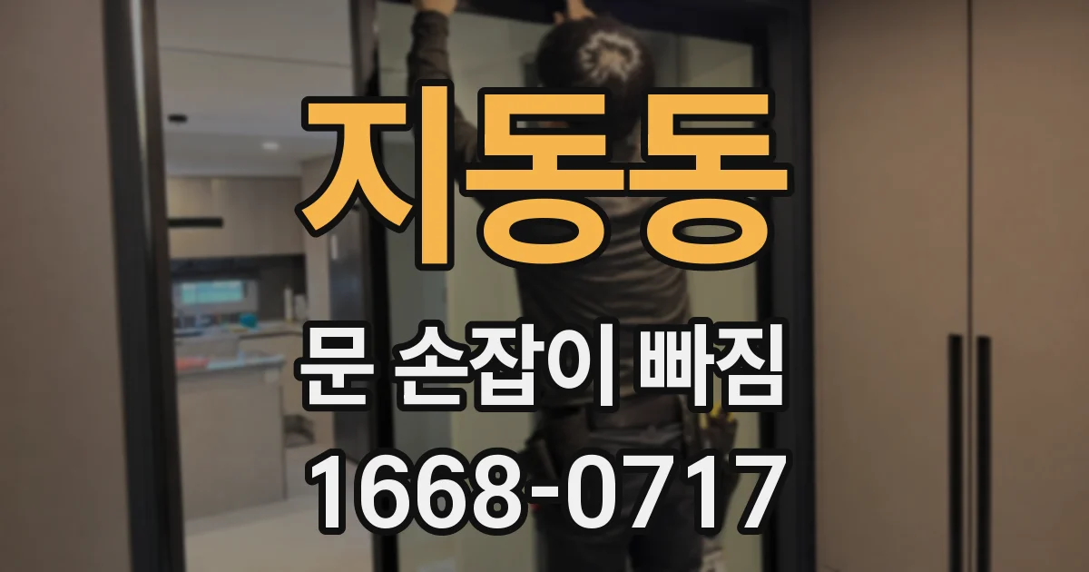 지동동 문 손잡이 빠짐
