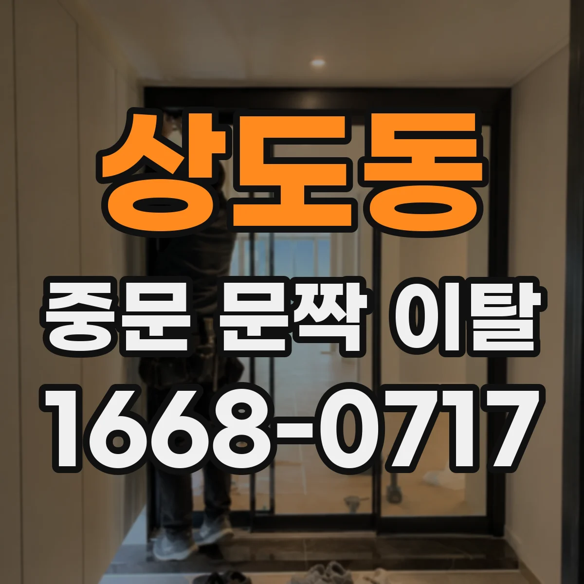 상도동 중문 문짝 이탈