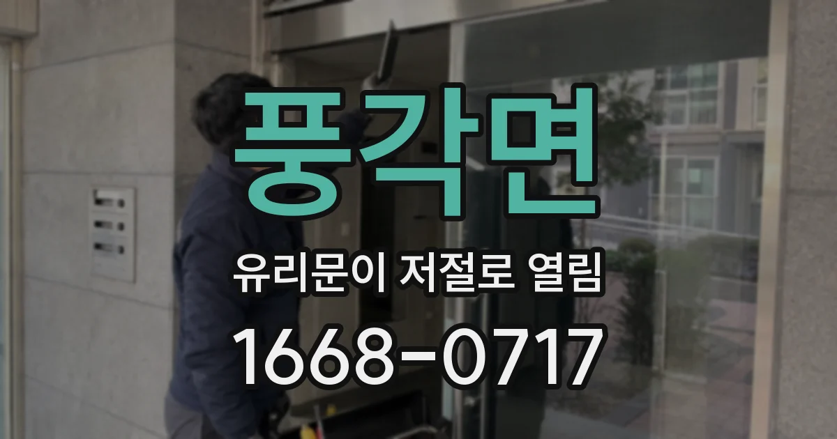 풍각면 유리문이 저절로 열림
